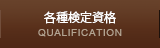 各種検定資格